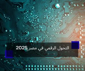 التحول الرقمي في مصر 2025