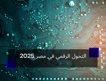 التحول الرقمي في مصر 2025