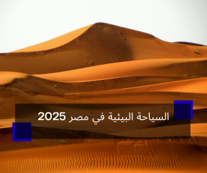 السياحة البيئية في مصر 2025