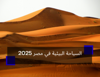 السياحة البيئية في مصر 2025