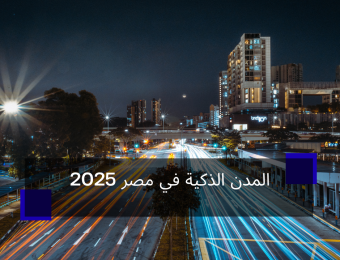 المدن الذكية في مصر 2025
