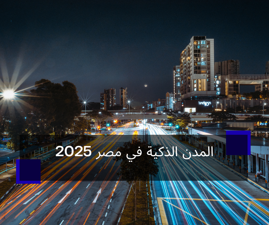 المدن الذكية في مصر 2025