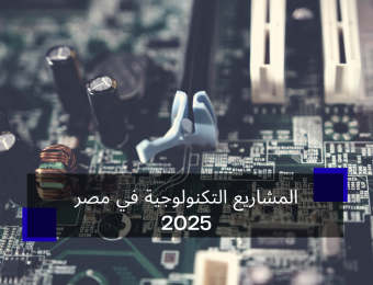 المشاريع التكنولوجية في مصر 2025