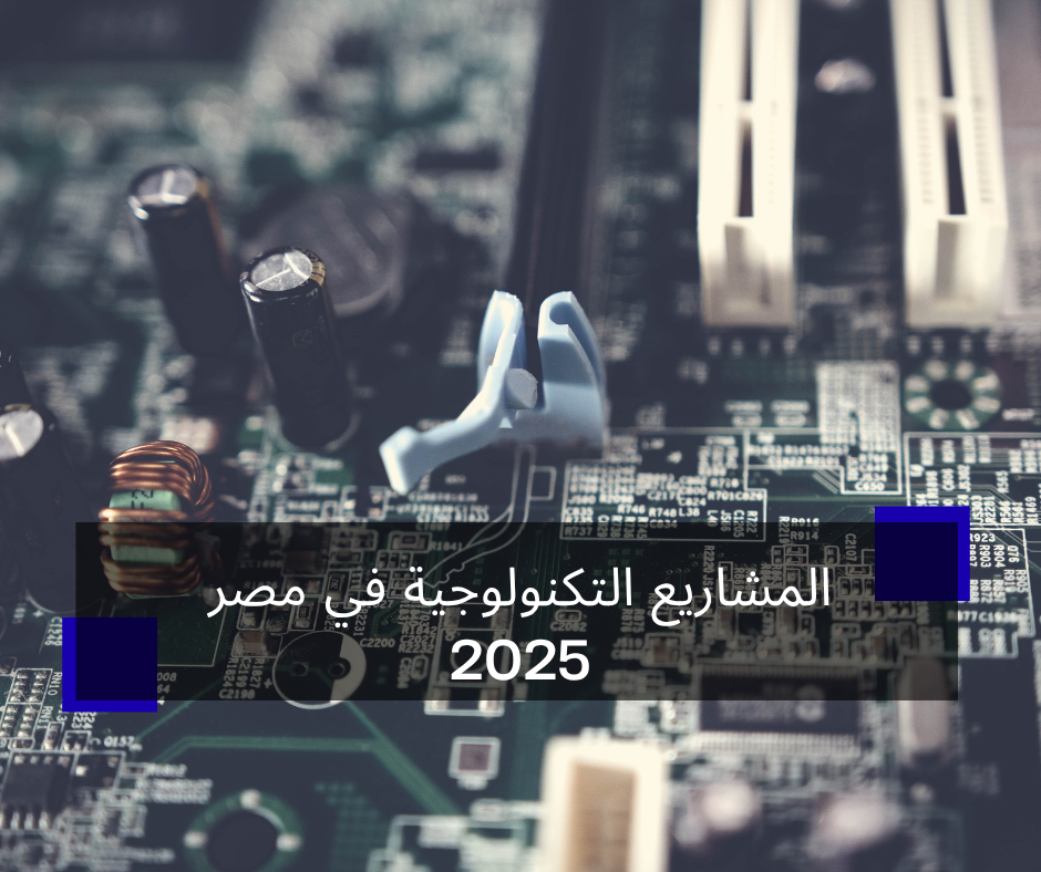 المشاريع التكنولوجية في مصر 2025