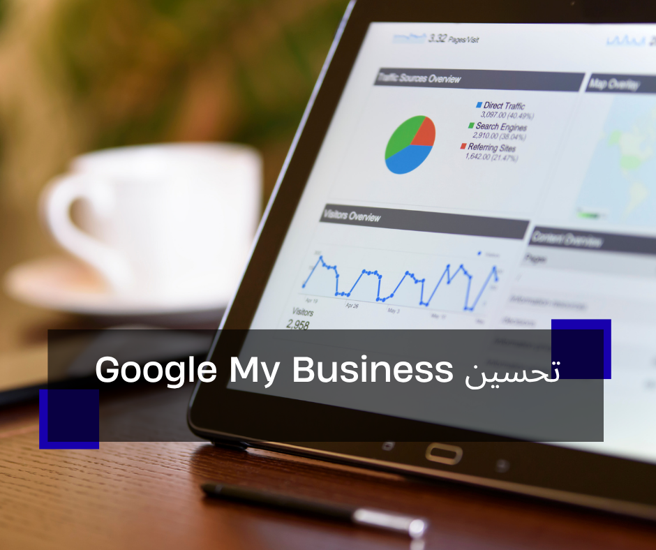 تحسين Google My Business