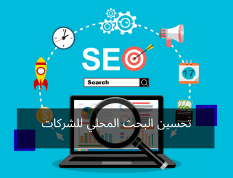 تحسين البحث المحلي للشركات