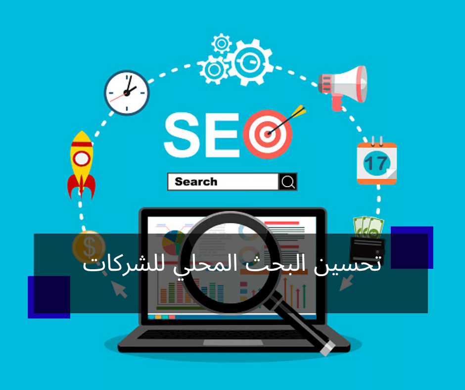 تحسين البحث المحلي للشركات