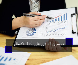 تحسين الظهور على أدلة الأعمال