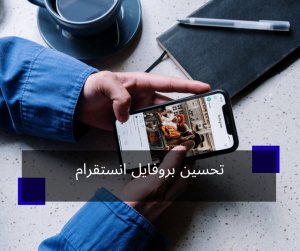 تحسين بروفايل انستقرام