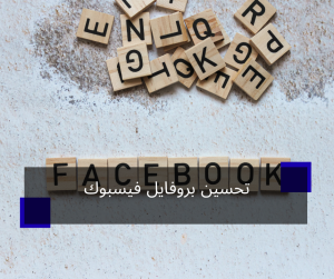 تحسين بروفايل فيسبوك