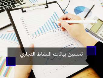 تحسين بيانات النشاط التجاري