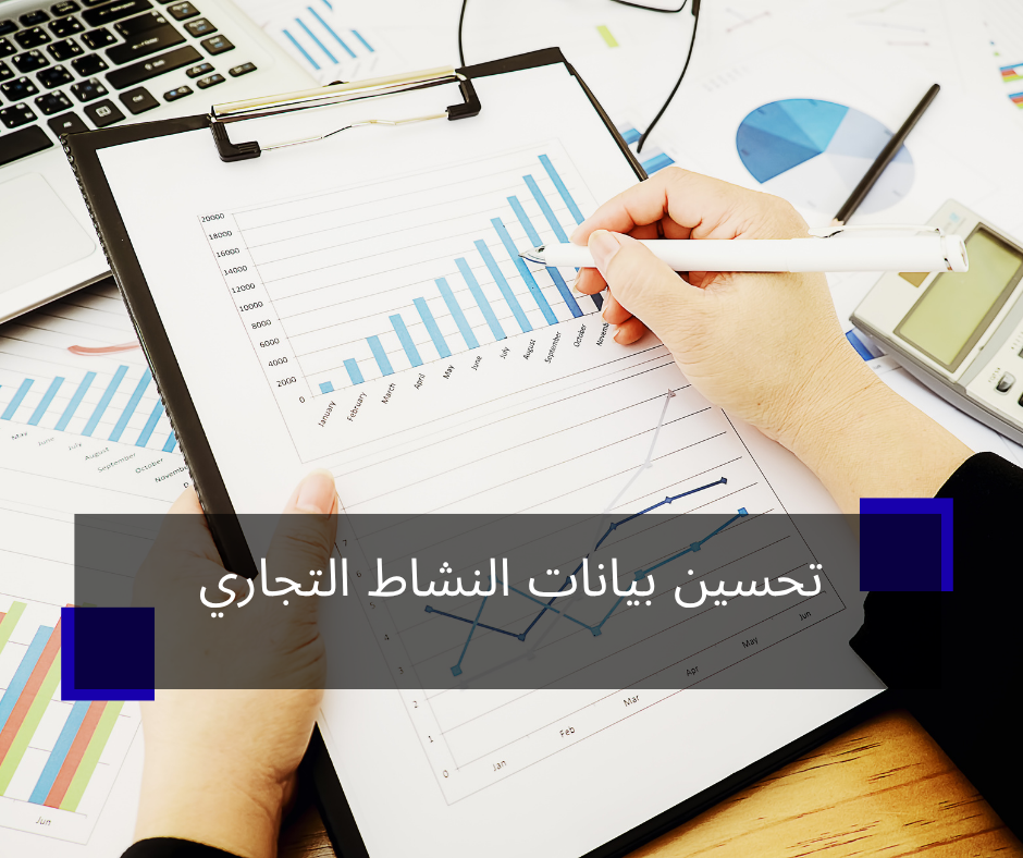 تحسين بيانات النشاط التجاري