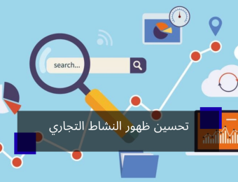 تحسين ظهور النشاط التجاري