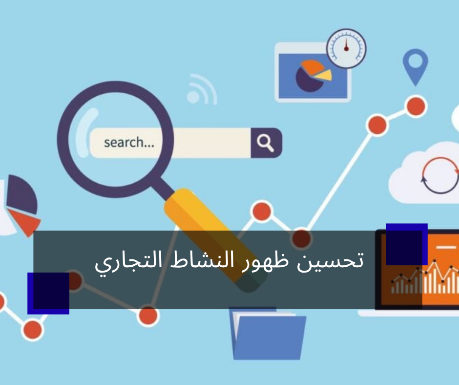 تحسين ظهور النشاط التجاري