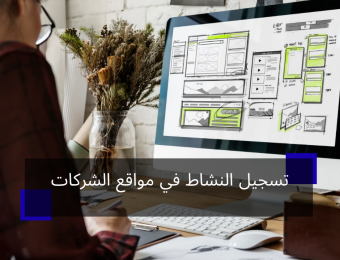 تسجيل النشاط في مواقع الشركات