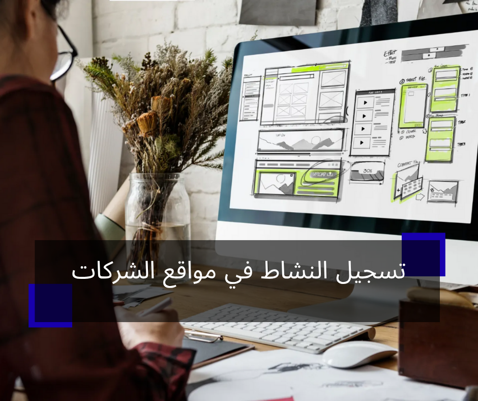 تسجيل النشاط في مواقع الشركات