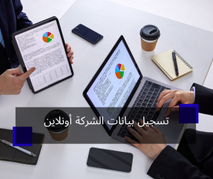 تسجيل بيانات الشركة أونلاين
