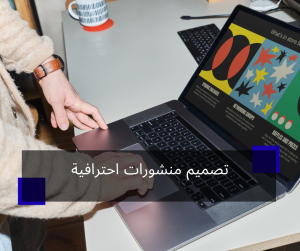 تصميم منشورات احترافية