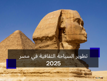 تطوير السياحة الثقافية في مصر 2025
