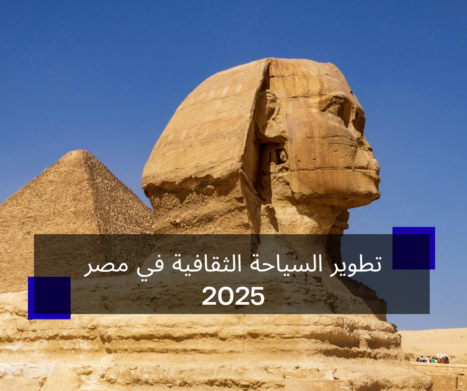 تطوير السياحة الثقافية في مصر 2025