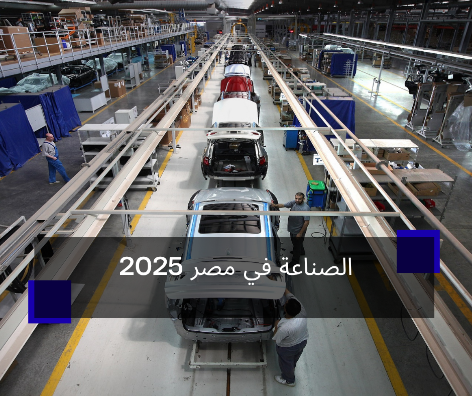 الصناعة في مصر 2025