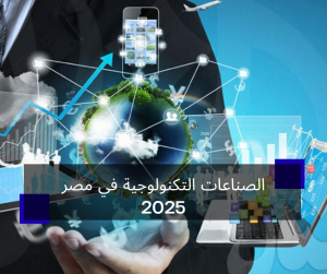 الصناعات التكنولوجية في مصر 2025