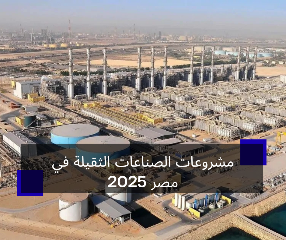 الصناعات الثقيلة في مصر 2025