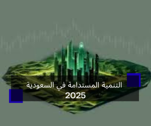 التنمية المستدامة في السعودية 2025