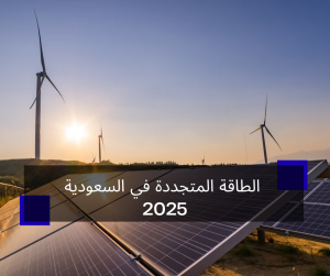 الطاقة المتجددة في السعودية 2025