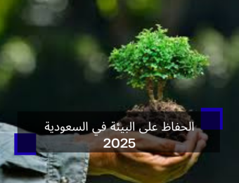 الحفاظ على البيئة في السعودية 2025