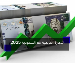 التجارة العالمية مع السعودية 2025