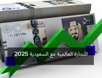 التجارة العالمية مع السعودية 2025