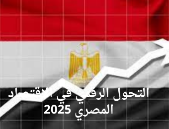 التحول الرقمي في الاقتصاد المصري 2025