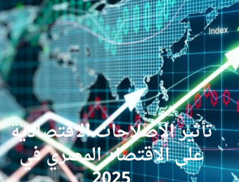 تأثير الإصلاحات الاقتصادية على الاقتصاد المصري في 2025