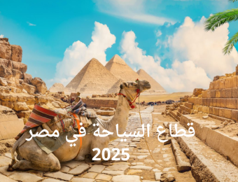 قطاع السياحة في مصر 2025