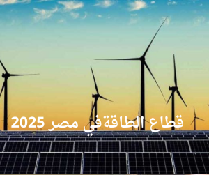 قطاع الطاقة في مصر 2025