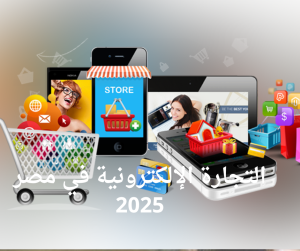التجارة الإلكترونية في مصر 2025
