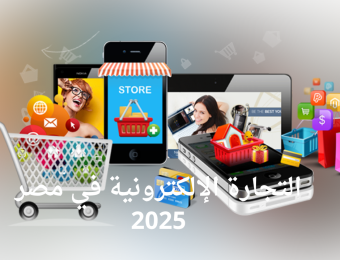 التجارة الإلكترونية في مصر 2025