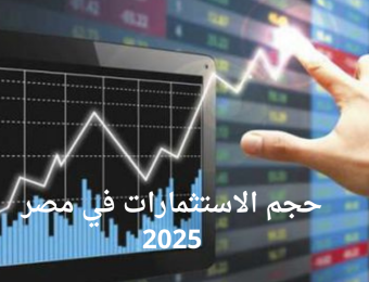 حجم الاستثمارات في مصر 2025