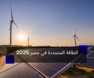 الطاقة المتجددة في مصر 2025