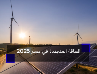 الطاقة المتجددة في مصر 2025