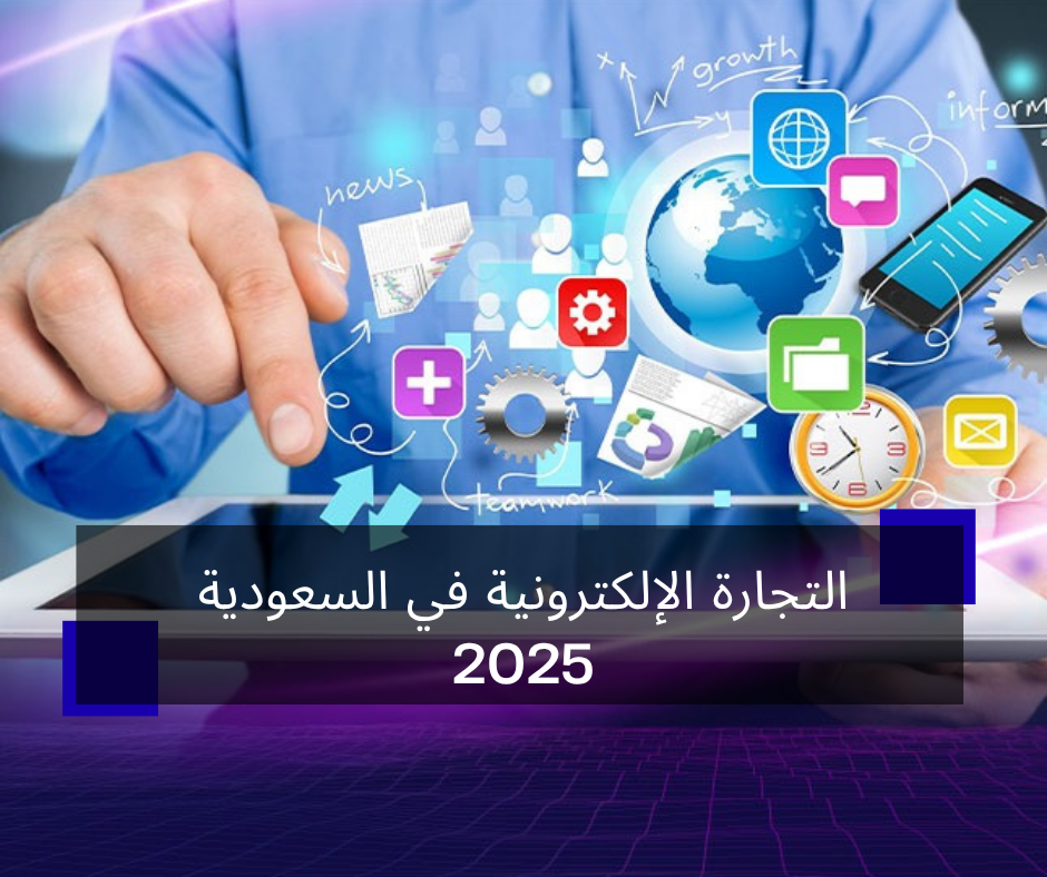 التجارة الإلكترونية في السعودية 2025