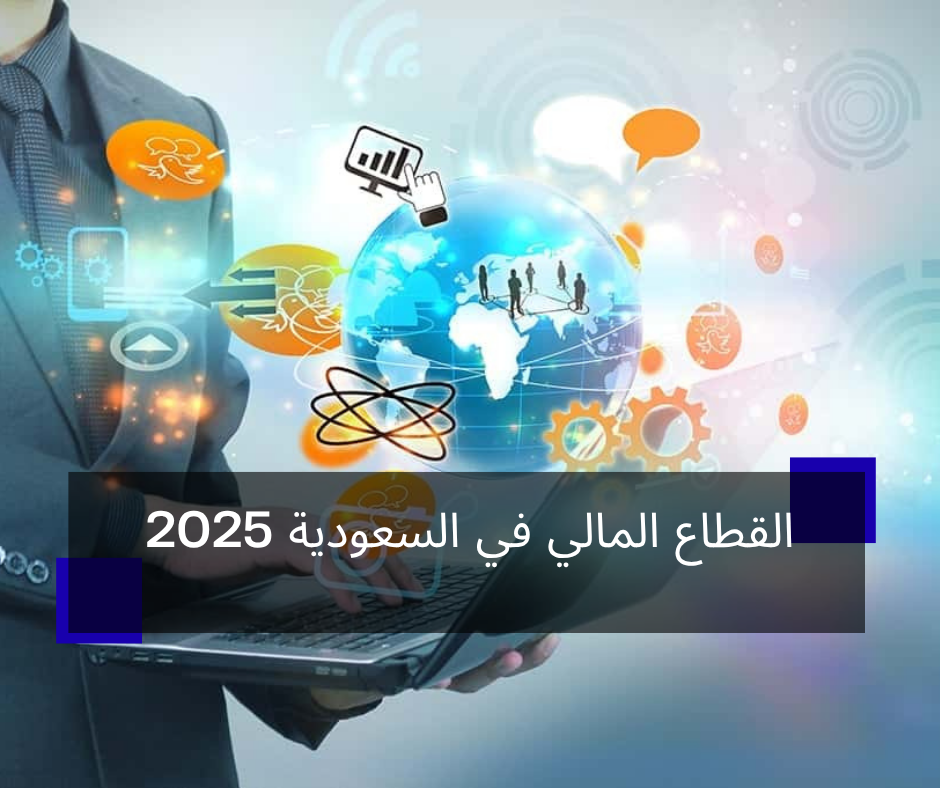 القطاع المالي في السعودية 2025