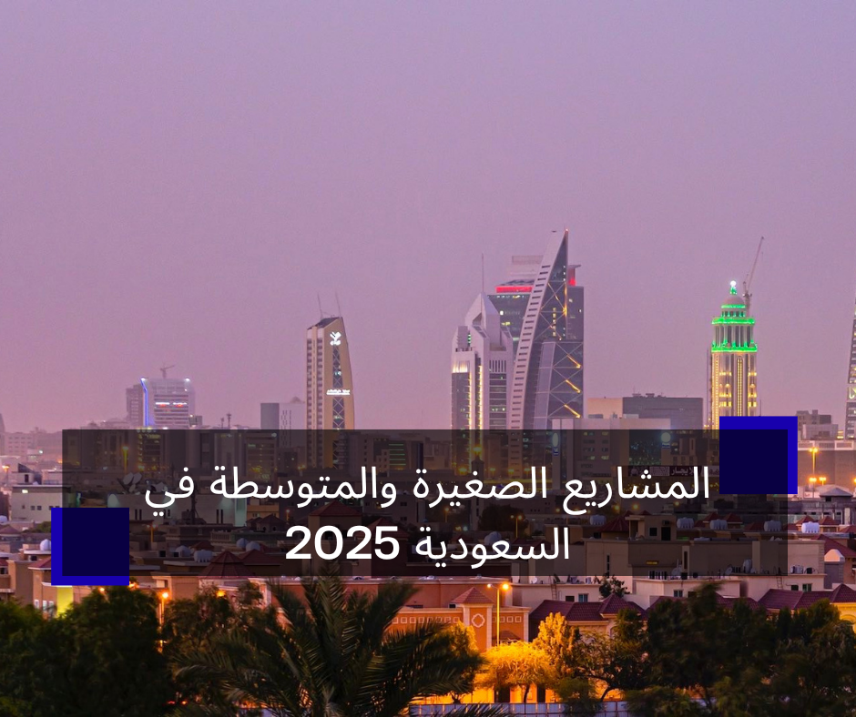 المشاريع الصغيرة والمتوسطة في السعودية 2025