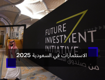 الاستثمارات في السعودية 2025