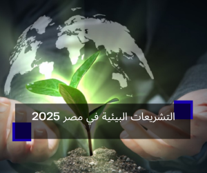 التشريعات البيئية في مصر 2025