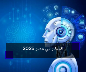 الابتكار في مصر 2025