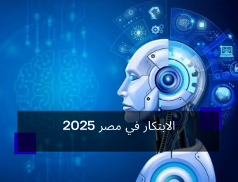 الابتكار في مصر 2025