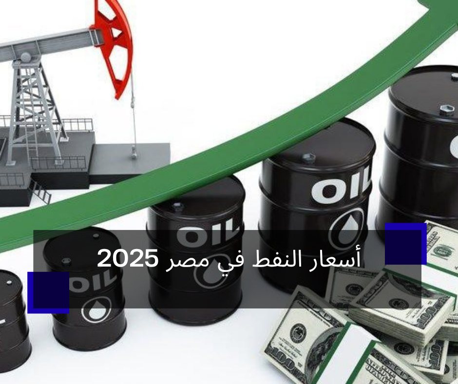 أسعار النفط في مصر 2025