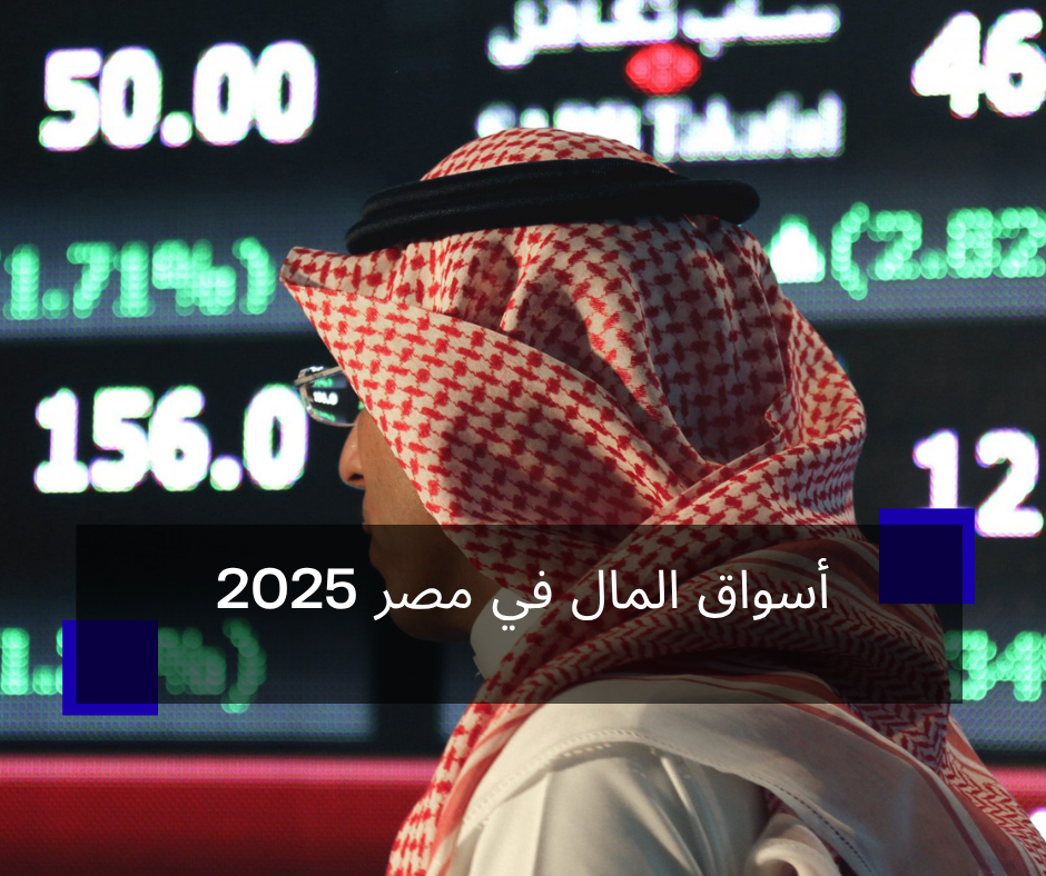 أسواق المال في مصر 2025